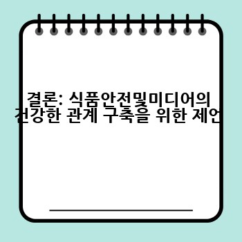결론: 식품안전및미디어의 건강한 관계 구축을 위한 제언