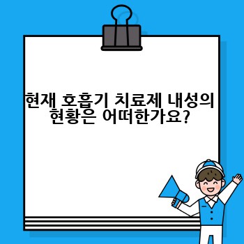 현재 호흡기 치료제 내성의 현황은 어떠한가요?
