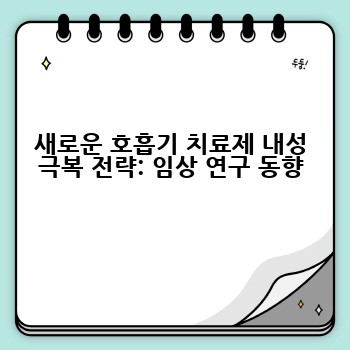 새로운 호흡기 치료제 내성 극복 전략: 임상 연구 동향