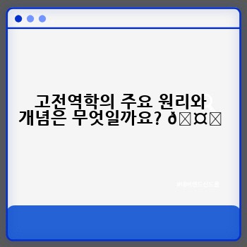 고전역학의 주요 원리와 개념은 무엇일까요? 🤔