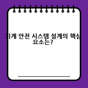 기계 안전 시스템 설계의 핵심 요소는?