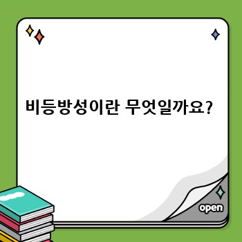 비등방성이란 무엇일까요?