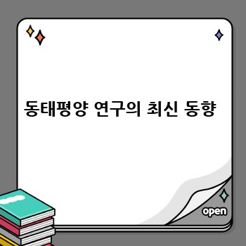 동태평양 연구의 최신 동향