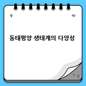 동태평양 생태계의 다양성