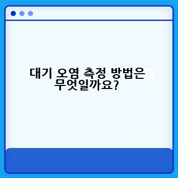 대기 오염 측정 방법은 무엇일까요?