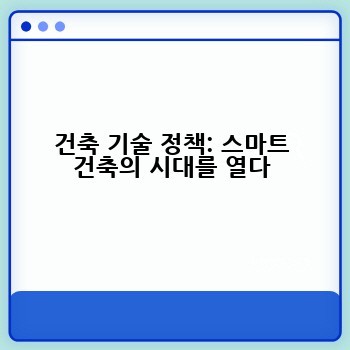 건축 기술 정책: 스마트 건축의 시대를 열다