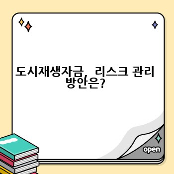 도시재생자금,  리스크 관리 방안은?