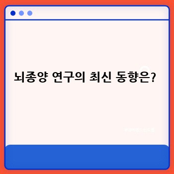 뇌종양 연구의 최신 동향은?