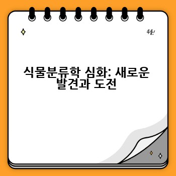 식물분류학 심화: 새로운 발견과 도전