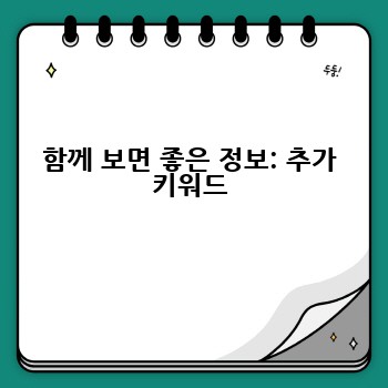 함께 보면 좋은 정보: 추가 키워드