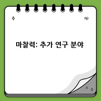 마찰력: 추가 연구 분야