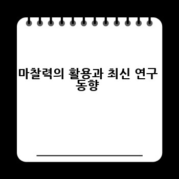 마찰력의 활용과 최신 연구 동향