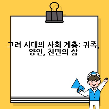 고려 시대의 사회 계층: 귀족, 양인, 천민의 삶