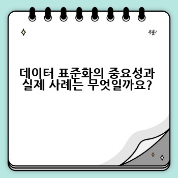 데이터 표준화의 중요성과 실제 사례는 무엇일까요?