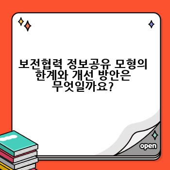 보전협력 정보공유 모형의 한계와 개선 방안은 무엇일까요?