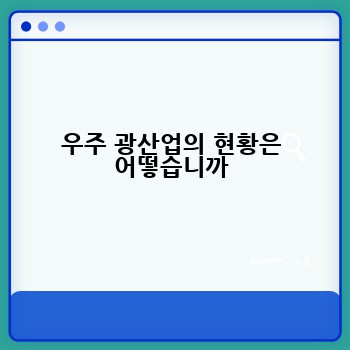 우주 광산업의 현황은 어떻습니까
