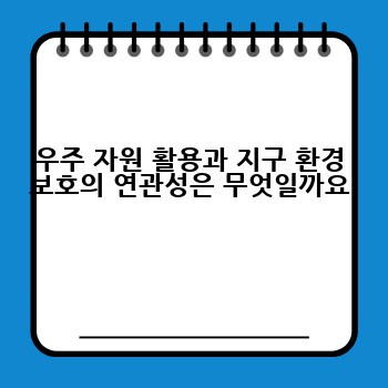 우주 자원 활용과 지구 환경 보호의 연관성은 무엇일까요