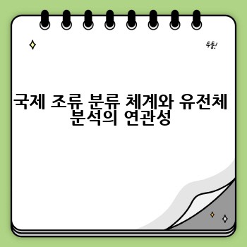 국제 조류 분류 체계와 유전체 분석의 연관성