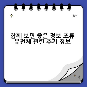 함께 보면 좋은 정보 조류 유전체 관련 추가 정보