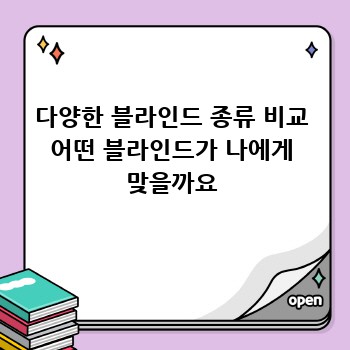 다양한 블라인드 종류 비교 어떤 블라인드가 나에게 맞을까요