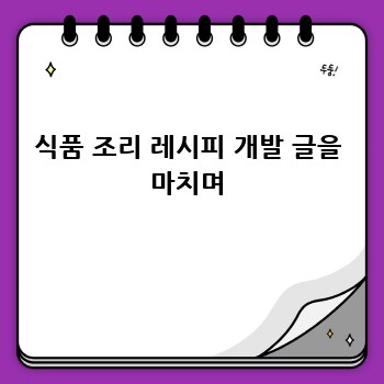 식품 조리 레시피 개발 글을 마치며