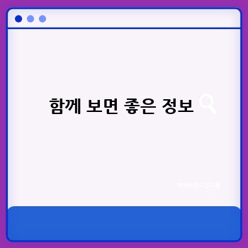 함께 보면 좋은 정보