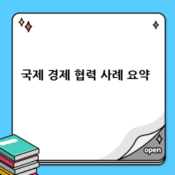국제 경제 협력 사례 요약