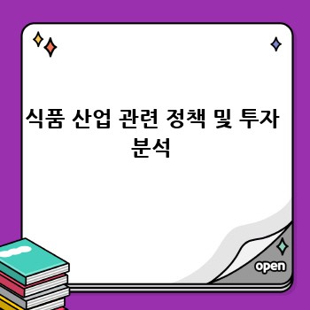 식품 산업 관련 정책 및 투자 분석
