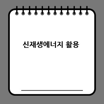 신재생에너지 활용