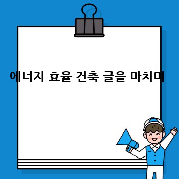 에너지 효율 건축 글을 마치며