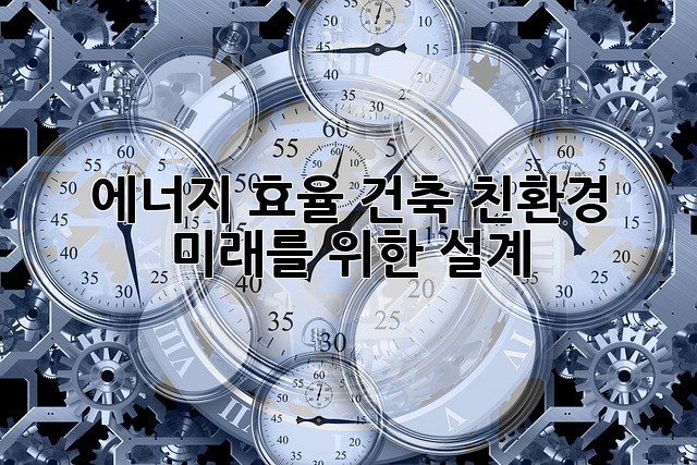 에너지 효율 건축: 친환경 미래를 위한 설계