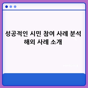성공적인 시민 참여 사례 분석 해외 사례 소개