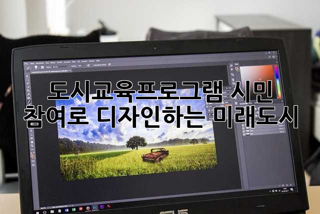 도시교육프로그램: 시민 참여로 디자인하는 미래도시