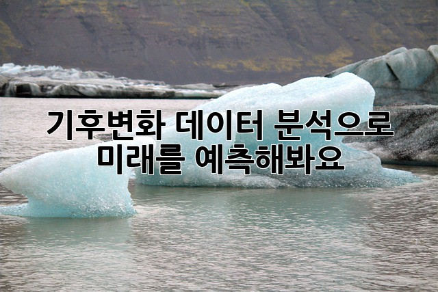 기후변화 데이터 분석으로 미래를 예측해봐요!