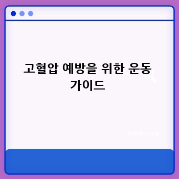 고혈압 예방을 위한 운동 가이드