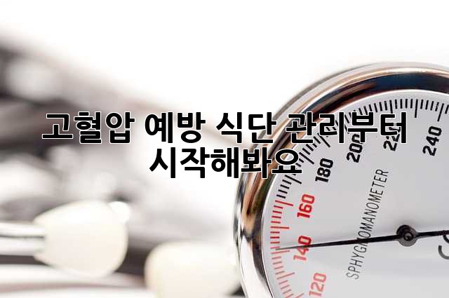 고혈압 예방? 식단 관리부터 시작해봐요!