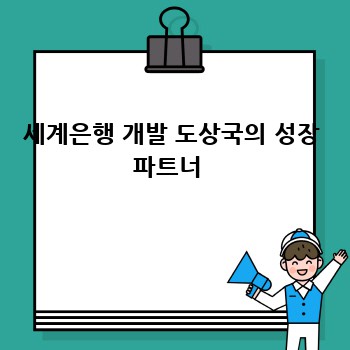세계은행 개발 도상국의 성장 파트너 