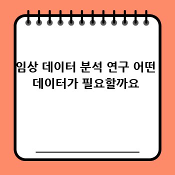 임상 데이터 분석 연구 어떤 데이터가 필요할까요
