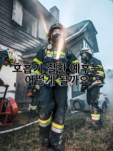 호흡기 질환, 예후는 어떻게 될까요?