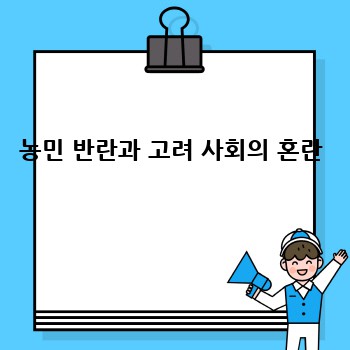 농민 반란과 고려 사회의 혼란