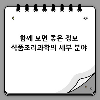함께 보면 좋은 정보 식품조리과학의 세부 분야