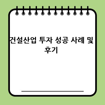 건설산업 투자 성공 사례 및 후기