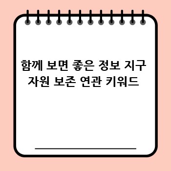 함께 보면 좋은 정보 지구 자원 보존 연관 키워드