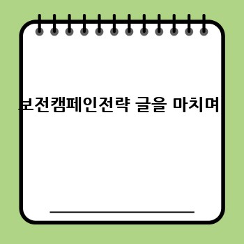 보전캠페인전략 글을 마치며