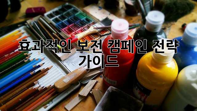 효과적인 보전 캠페인 전략 가이드