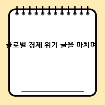 글로벌 경제 위기 글을 마치며