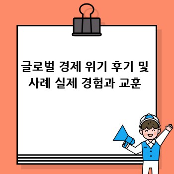 글로벌 경제 위기 후기 및 사례 실제 경험과 교훈