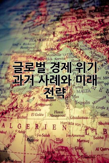 글로벌 경제 위기: 과거 사례와 미래 전략