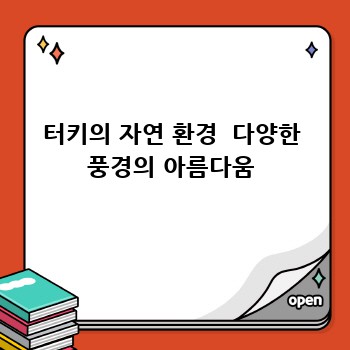터키의 자연 환경  다양한 풍경의 아름다움