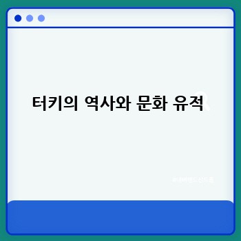 터키의 역사와 문화 유적